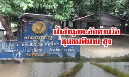 น้ำลำมูลทะลักท่วมวัด ชุมชนพิมายสูง