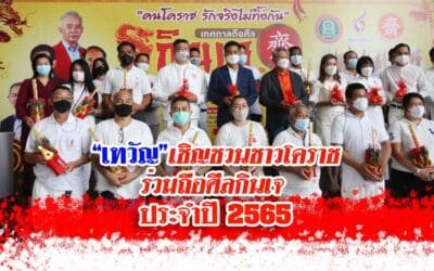 “เทวัญ”เชิญชวนชาวโคราช ร่วมถือศีลกินเจ ประจำปี 2565