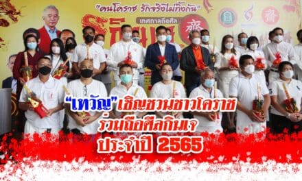 “เทวัญ”เชิญชวนชาวโคราช ร่วมถือศีลกินเจ ประจำปี 2565