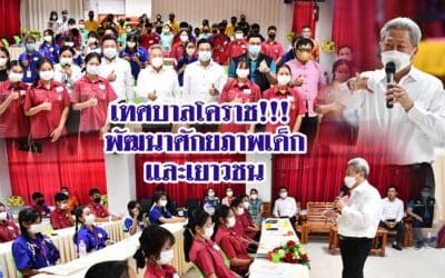 เทศบาลโคราช!!! พัฒนาศักยภาพเด็กและเยาวชน