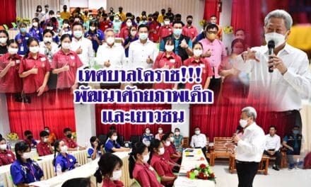 เทศบาลโคราช!!! พัฒนาศักยภาพเด็กและเยาวชน