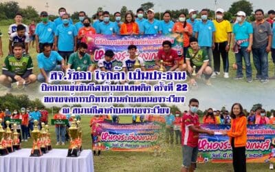 สจ.รัชฎา ใจกล้า เป็นประธานปิดการแข่งขันกีฬาต้านยาเสพติด ครั้งที่ 22 ขององค์การบริหารส่วนตำบลหนองระเวียง