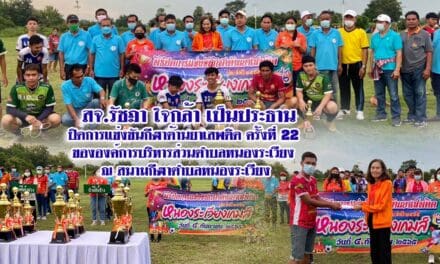 สจ.รัชฎา ใจกล้า เป็นประธานปิดการแข่งขันกีฬาต้านยาเสพติด ครั้งที่ 22 ขององค์การบริหารส่วนตำบลหนองระเวียง