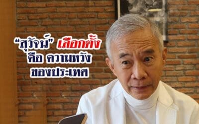 “สุวัจน์” เลือกตั้ง คือ ความหวังของประเทศไทย