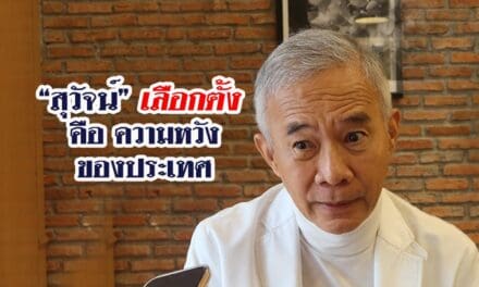 “สุวัจน์” เลือกตั้ง คือ ความหวังของประเทศไทย