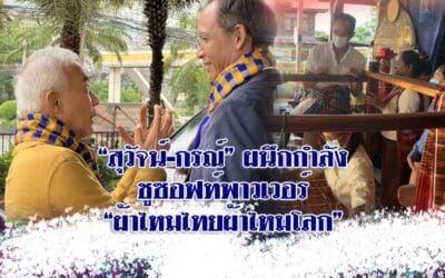 “กรณ์-สุวัจน์” ผนึกกำลังชูซอฟท์พาวเวอร์ “ผ้าไหมไทยผ้าไหมโลก” 