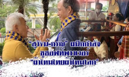 “กรณ์-สุวัจน์” ผนึกกำลังชูซอฟท์พาวเวอร์ “ผ้าไหมไทยผ้าไหมโลก” 