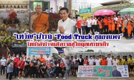 “เทวัญ”นำรถ “Food Truck สู้ของแพง” ให้กำลังใจคนโคราชสู้วิกฤตเศรษฐกิจ
