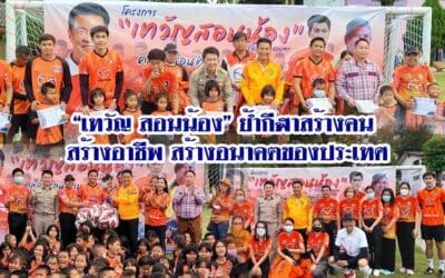 “เทวัญ สอนน้อง” ย้ำกีฬาสร้างคน สร้างอาชีพ สร้างอนาคตของประเทศ