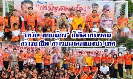 “เทวัญ สอนน้อง” ย้ำกีฬาสร้างคน สร้างอาชีพ สร้างอนาคตของประเทศ