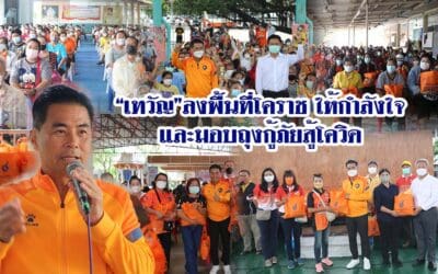 “เทวัญ”ลงพื้นที่โคราช ให้กำลังใจและมอบถุงกู้ภัยสู้โควิด