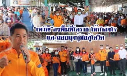 “เทวัญ”ลงพื้นที่โคราช ให้กำลังใจและมอบถุงกู้ภัยสู้โควิด