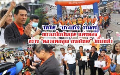 “เทวัญ” ชูดาบ ปล่อยขบวนปั่นปันบุญ สร้างหลวงพ่อคูณองค์ใหญ่ วัดบ้านไร่