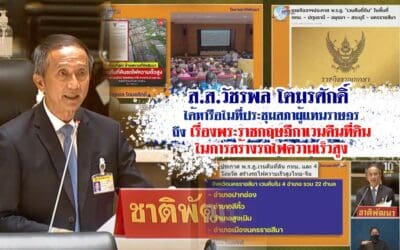 ส.ส.วัชรพล โตมรศักดิ์ ได้หารือในที่ประชุมสภาผู้แทนราษฎรถึงเรื่องพระราชกฤษฎีกาเวนคืนที่ดินในการสร้างรถไฟความเร็วสูง(ระยะที่ 1 กรุงเทพฯ-นครราชสีมา)