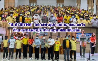 “ส.ส.วัชรพล”ให้กำลังใจผู้นำ แม่บ้าน อสม.มะเริง ศึกษาดูงานเพชรบุรี นำความรู้มาพัฒนาท้องถิ่น
