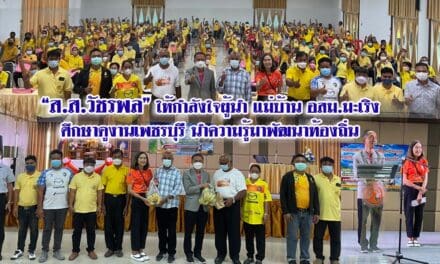 “ส.ส.วัชรพล”ให้กำลังใจผู้นำ แม่บ้าน อสม.มะเริง ศึกษาดูงานเพชรบุรี นำความรู้มาพัฒนาท้องถิ่น