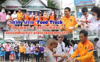 “เทวัญ” นำรถ “Food Truck สู้ของแพง” & “ถุงน้ำใจสู้โควิด” มอบให้พี่น้องประชาชนในเขตเทศบาลฯ