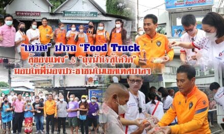 “เทวัญ” นำรถ “Food Truck สู้ของแพง” & “ถุงน้ำใจสู้โควิด” มอบให้พี่น้องประชาชนในเขตเทศบาลฯ