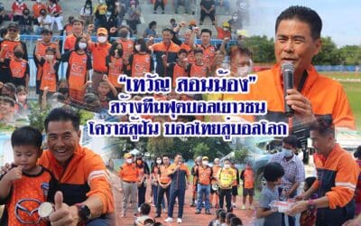 “เทวัญ สอนน้อง” สร้างทีมฟุตบอลเยาวชนโคราชสู้ฝัน บอลไทยสู่บอลโลก