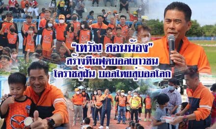 “เทวัญ สอนน้อง” สร้างทีมฟุตบอลเยาวชนโคราชสู้ฝัน บอลไทยสู่บอลโลก