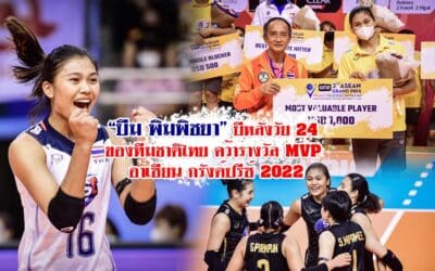 “บีม พิมพิชยา” บีหลังวัย 24 ของทีมชาติไทย คว้ารางวัล MVP อาเซียน กรังด์ปรีซ์ 2022