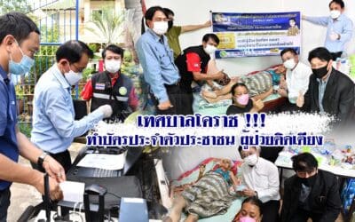 เทศบาลโคราช !!! ทำบัตรประจำตัวประชาชนผู้ป่วยติดเตียง