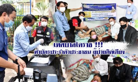 เทศบาลโคราช !!! ทำบัตรประจำตัวประชาชนผู้ป่วยติดเตียง