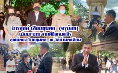 ไกรฤกษ์ เสียนขุนทด (ครูน้อย) เป็นประธาน งานพิธีฌาปณกิจคุณพ่อยง โบกขุนทด