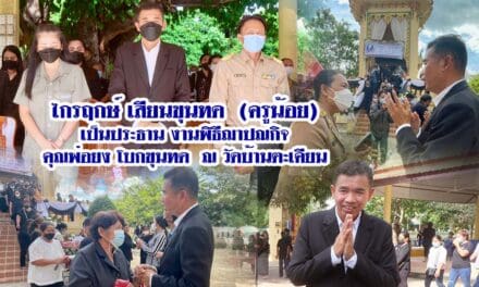 ไกรฤกษ์ เสียนขุนทด  (ครูน้อย) เป็นประธาน งานพิธีฌาปณกิจคุณพ่อยง โบกขุนทด