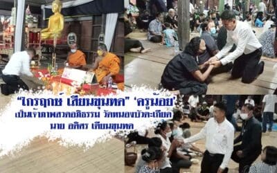 “ไกรฤกษ์ เสียนขุนทด”‘ครูน้อย’ เป็นเจ้าภาพสวดอภิธรรม วัดหนองบัวตะเกียด นาย อดิศร เตียนขุนทด