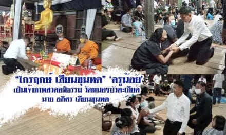 “ไกรฤกษ์ เสียนขุนทด”‘ครูน้อย’ เป็นเจ้าภาพสวดอภิธรรม วัดหนองบัวตะเกียด  นาย อดิศร เตียนขุนทด