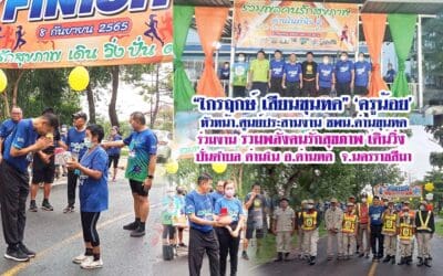 “ไกรฤกษ์ เสียนขุนทด” ‘ครูน้อย’ หัวหน้า.ศูนย์ประสานงาน ชพน.ด่านขุนทด ร่วมงาน รวมพลังคนรักสุขภาพ เดินวิ่ง ปั่นตำบล ด่านใน อ.ด่านทด จ.นครราชสีมา
