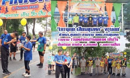 “ไกรฤกษ์ เสียนขุนทด” ‘ครูน้อย’  หัวหน้า.ศูนย์ประสานงาน ชพน.ด่านขุนทด ร่วมงาน รวมพลังคนรักสุขภาพ เดินวิ่ง  ปั่นตำบล ด่านใน อ.ด่านทด  จ.นครราชสีมา