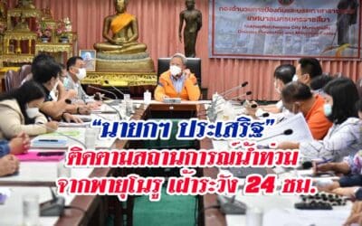 “นายกฯ ประเสริฐ” ติดตามสถานการณ์น้ำท่วม จากพายุโนรู เฝ้าระวัง 24 ชม.