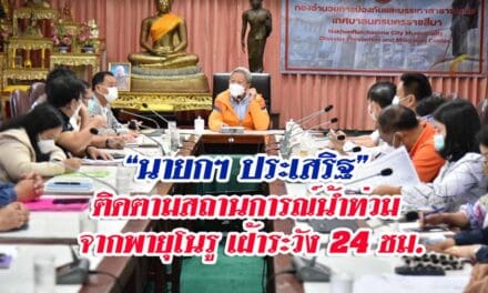 “นายกฯ ประเสริฐ” ติดตามสถานการณ์น้ำท่วม จากพายุโนรู เฝ้าระวัง 24 ชม.