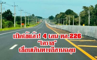 เปิดใช้แล้ว! 4 เลน ทล.226 “โคราช” เชื่อมเดินทางอีสาน