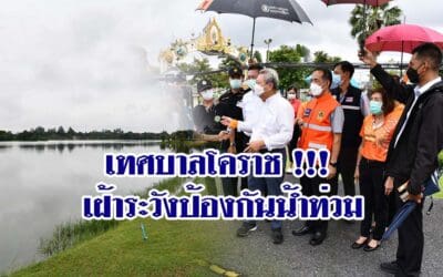 เทศบาลโคราช !!!เฝ้าระวังป้องกันน้ำท่วม