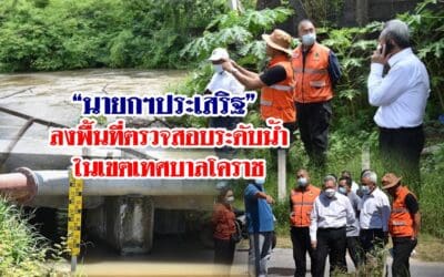 “นายกฯประเสริฐ” ลงพื้นที่ตรวจสอบระดับน้ำในเขตเทศบาลโคราช