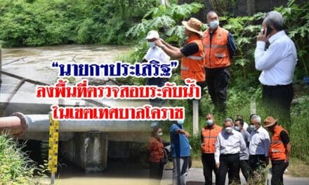 “นายกฯประเสริฐ” ลงพื้นที่ตรวจสอบระดับน้ำในเขตเทศบาลโคราช