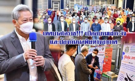 เทศบาลโคราช!!! เปิดอบรมเฝ้าระวังและป้องกันมลพิษทางอากาศ