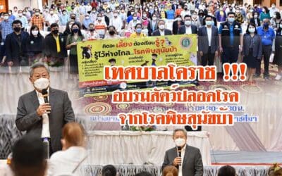 เทศบาลโคราช !!! อบรมสัตว์ปลอดโรคจากโรคพิษสุนัขบ้า