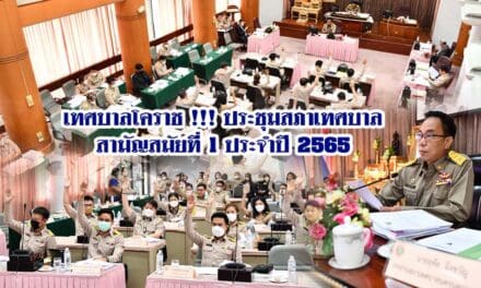 เทศบาลโคราช !!! ประชุมสภาเทศบาล สามัญสมัยที่ 1 ประจำปี 2565
