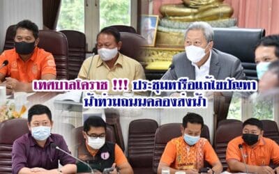 เทศบาลโคราช !!! ประชุมหารือแก้ไขปัญหาน้ำท่วมถนนคลองส่งน้ำ