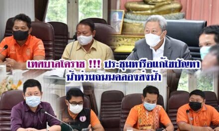 เทศบาลโคราช !!! ประชุมหารือแก้ไขปัญหาน้ำท่วมถนนคลองส่งน้ำ