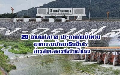 20อำเภอโคราช ประกาศภัยน้ำท่วม นาข้าวจมน้ำกว่า5หมื่นไร่ อ่างลำตะคองยังรับน้ำไหว