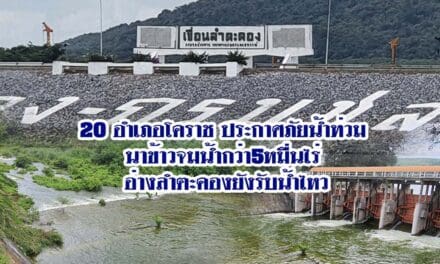 20อำเภอโคราช ประกาศภัยน้ำท่วม นาข้าวจมน้ำกว่า5หมื่นไร่ อ่างลำตะคองยังรับน้ำไหว