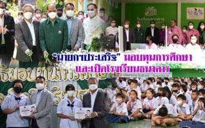 “นายกฯประเสริฐ” มอบทุนการศึกษาและเปิดโรงเรียนธนาคาร