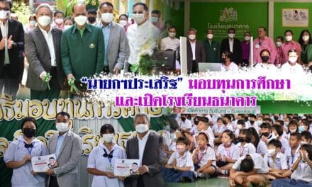 “นายกฯประเสริฐ” มอบทุนการศึกษาและเปิดโรงเรียนธนาคาร
