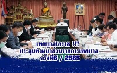 เทศบาลโคราช !!! ประชุมหัวหน้าส่วนราชการเทศบาล ครั้งที่6 / 2565