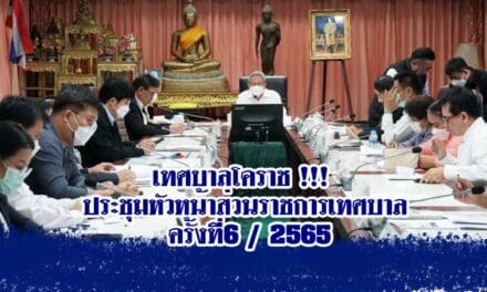 เทศบาลโคราช !!! ประชุมหัวหน้าส่วนราชการเทศบาล ครั้งที่6 / 2565